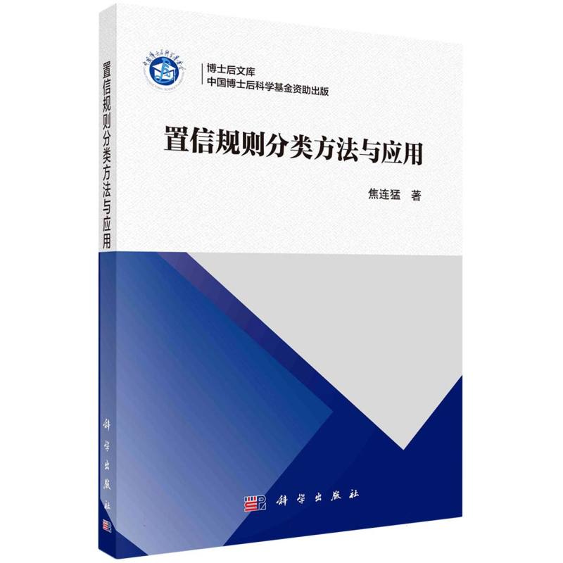 置信规则分类方法与应用