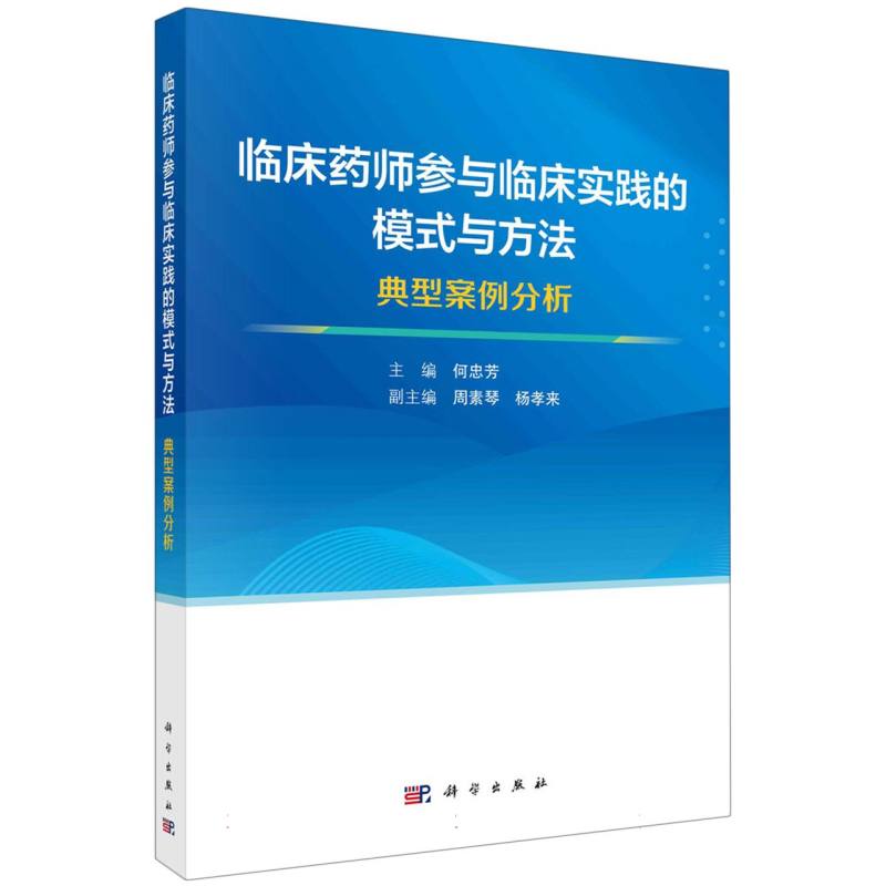 临床药师参与临床实践的模式与方法——典型案例分析