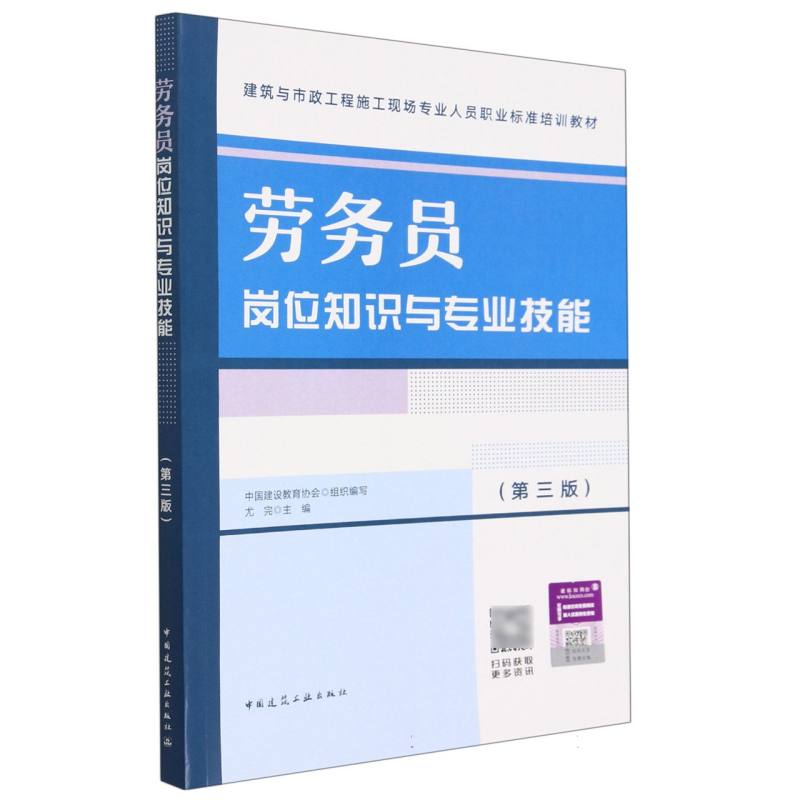 劳务员岗位知识与专业技能（第三版）