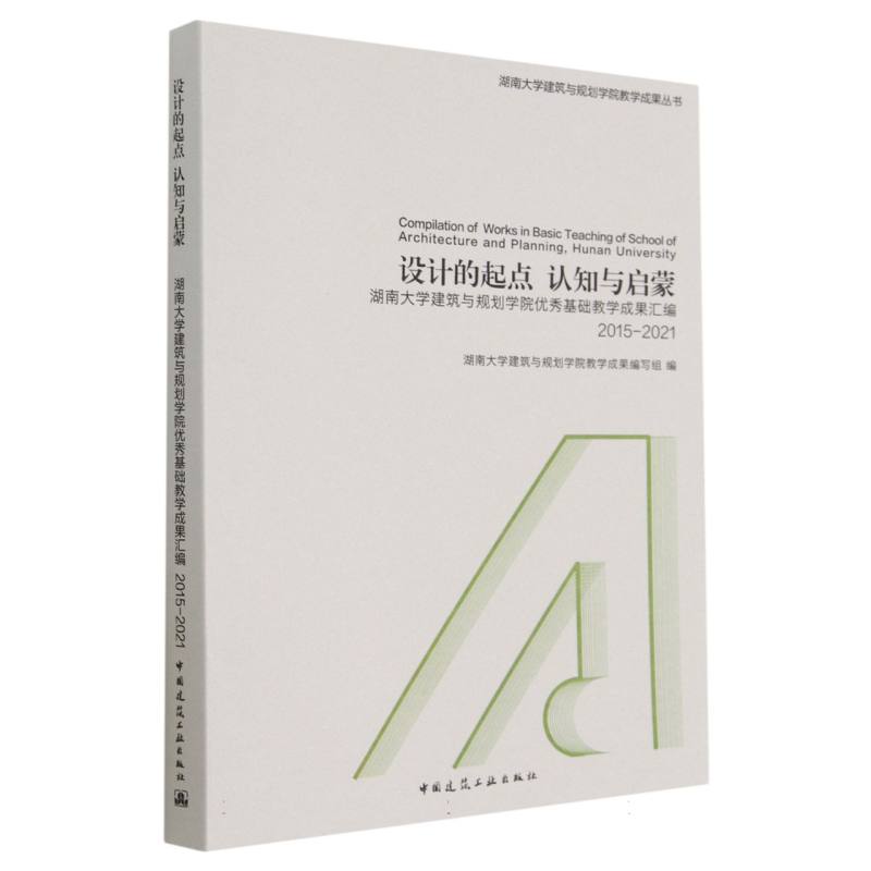 设计的起点   认知与启蒙 ——湖南大学建筑与规划学院优秀基础教学成果汇编 2015-2021