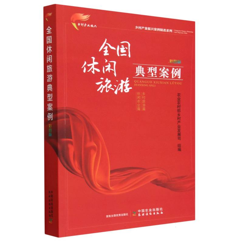 全国休闲旅游典型案例  彩图版（乡村产业振兴案例精选系列）