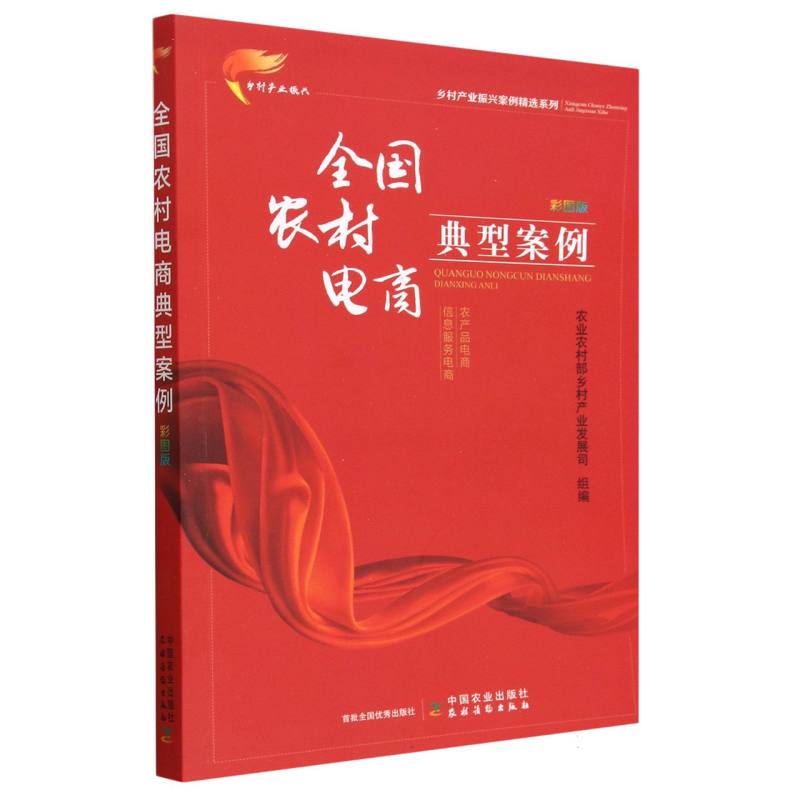 全国农村电商典型案例  彩图版（乡村产业振兴案例精选系列）