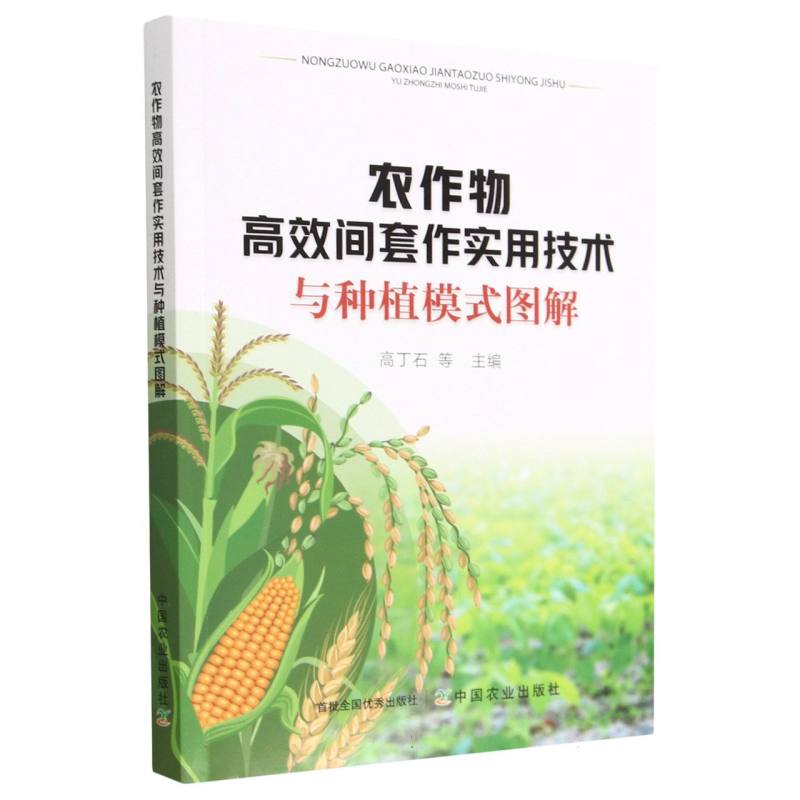 农作物高效间套作实用技术与种植模式图解