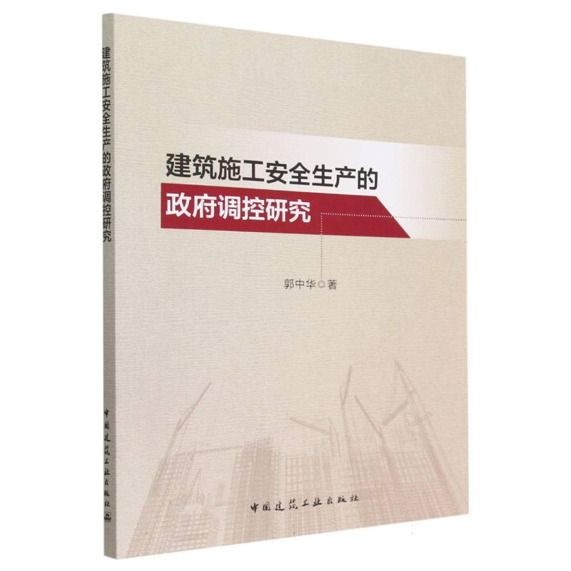 建筑施工安全生产的政府调控研究