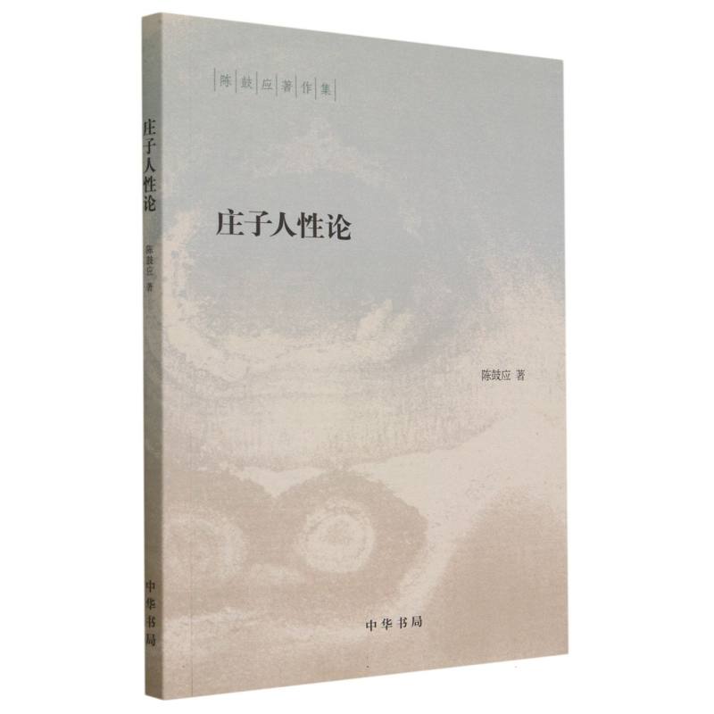 庄子人性论/陈鼓应著作集