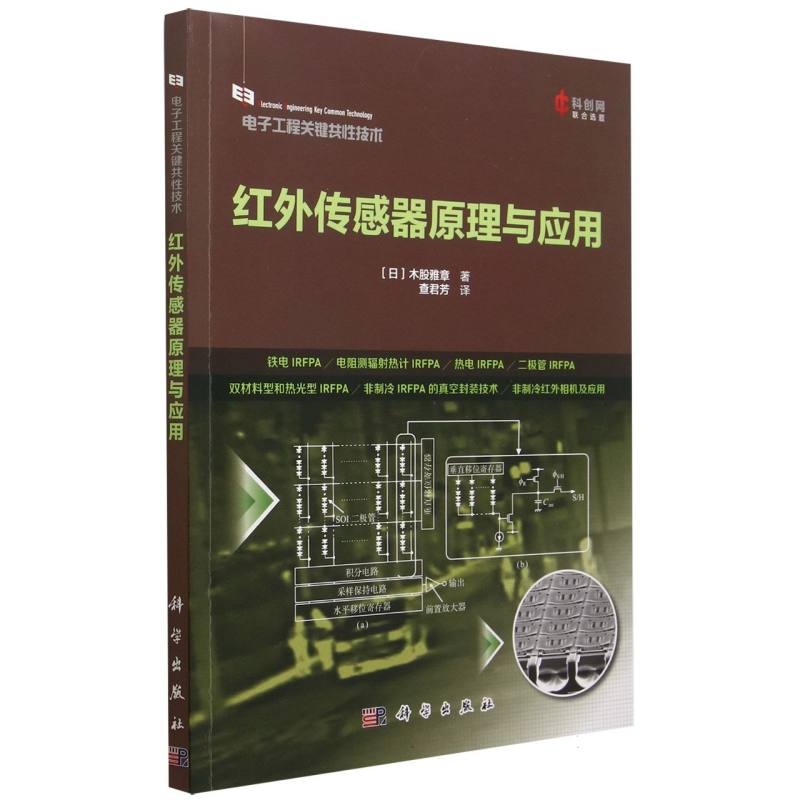 红外传感器原理与应用/电子工程关键共性技术