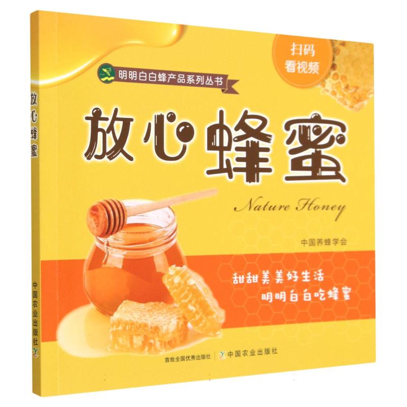 放心蜂蜜