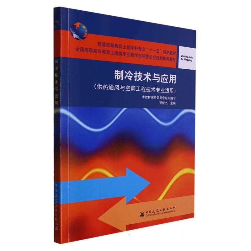 制冷技术与应用（供热通风与空调工程技术专业适用）