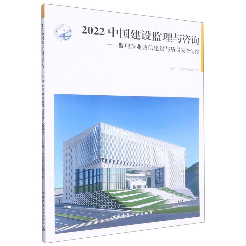 2022 中国建设监理与咨询——监理企业诚信建设与质量安全防控