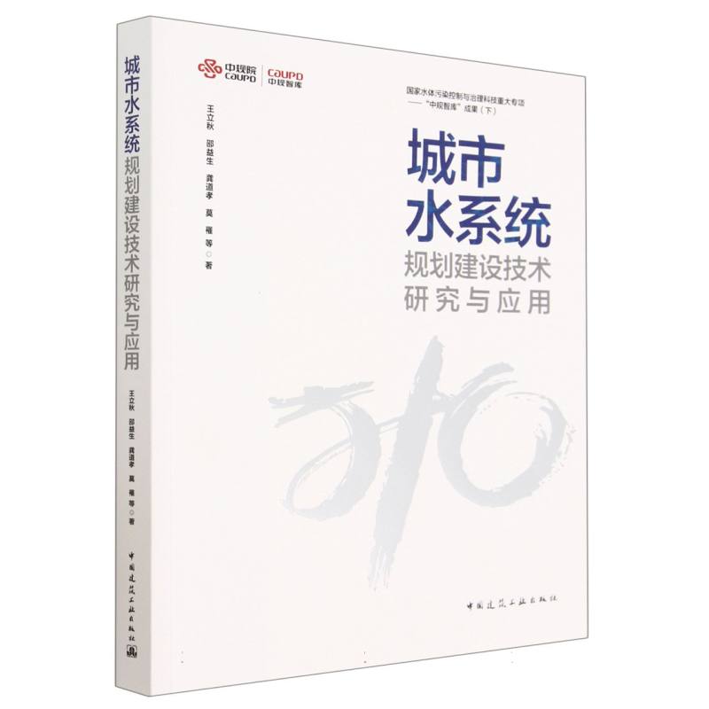 城市水系统规划建设技术研究与应用