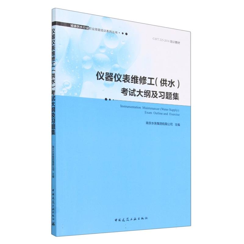 仪器仪表维修工（供水）考试大纲及习题集 Instrumentation  Maintenancer （Water Supp