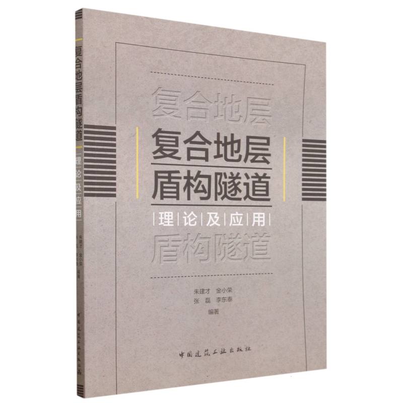 复合地层盾构隧道理论及应用