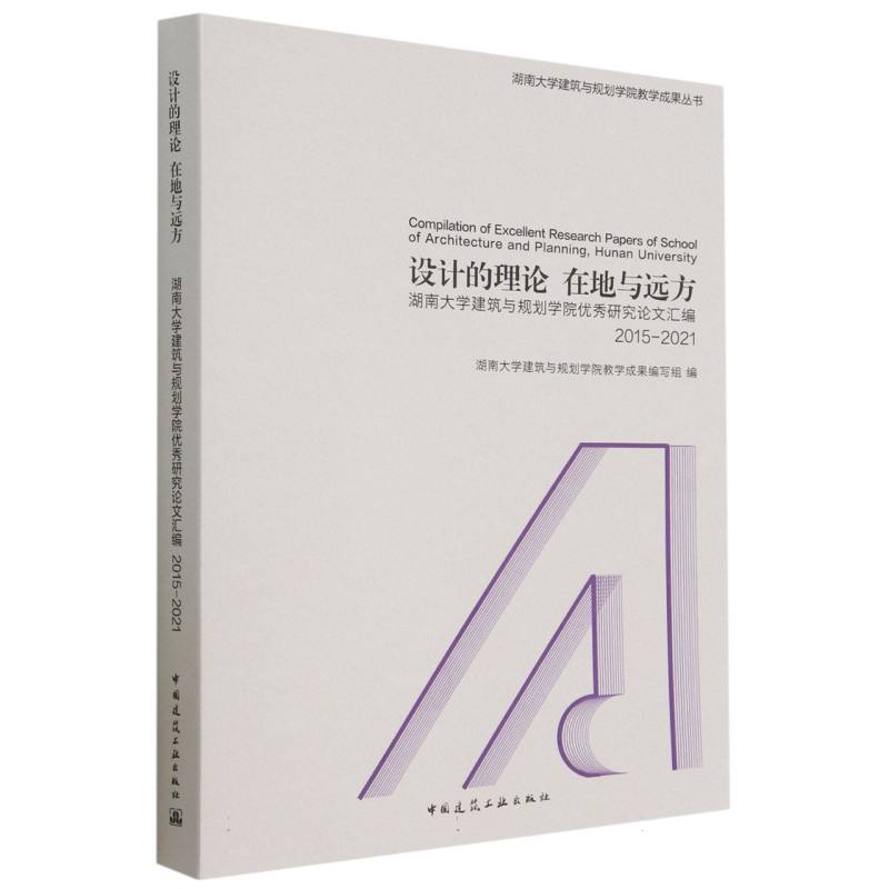 设计的理论  在地与远方 ——湖南大学建筑与规划学院优秀研究论文汇编 2015-2021