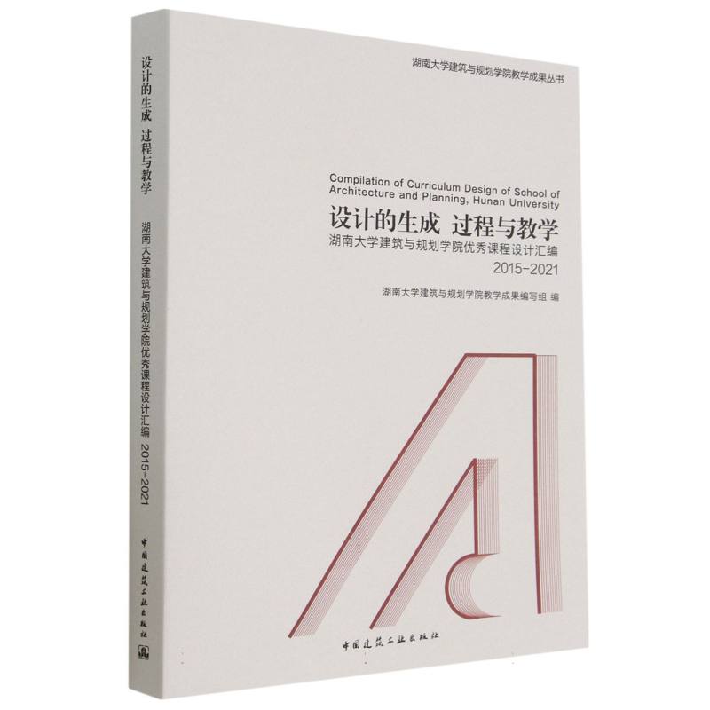 设计的生成   过程与教学  ——湖南大学建筑与规划学院优秀课程设计汇编 2015-2021