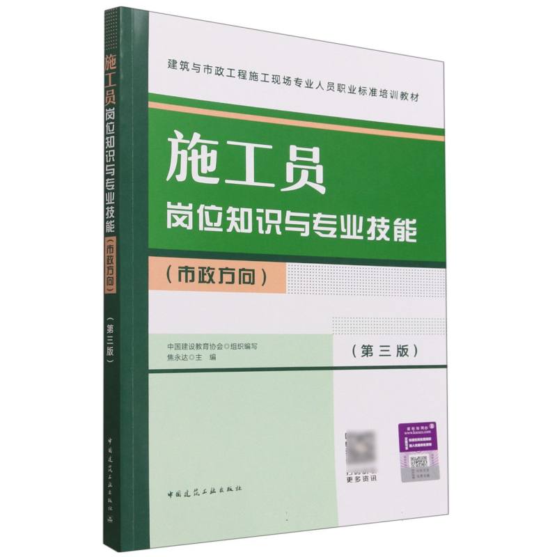 施工员岗位知识与专业技能（市政方向）（第三版）