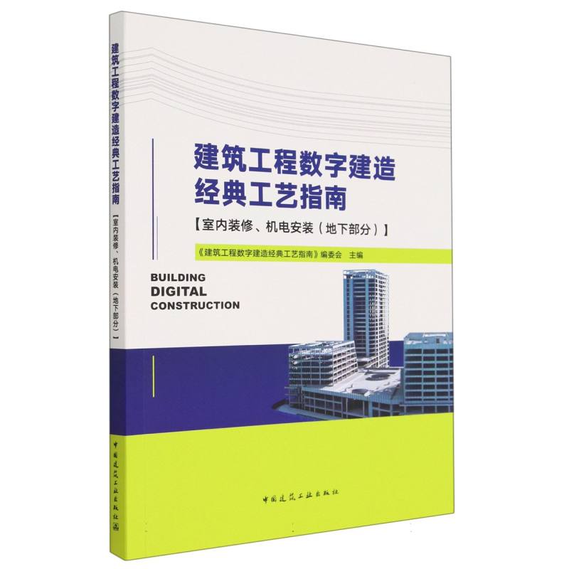 建筑工程数字建造经典工艺指南【室内装修、机电安装（地下部分）】