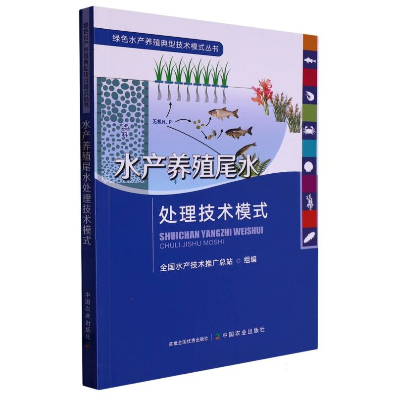 水产养殖尾水处理技术模式/绿色水产养殖典型技术模式丛书