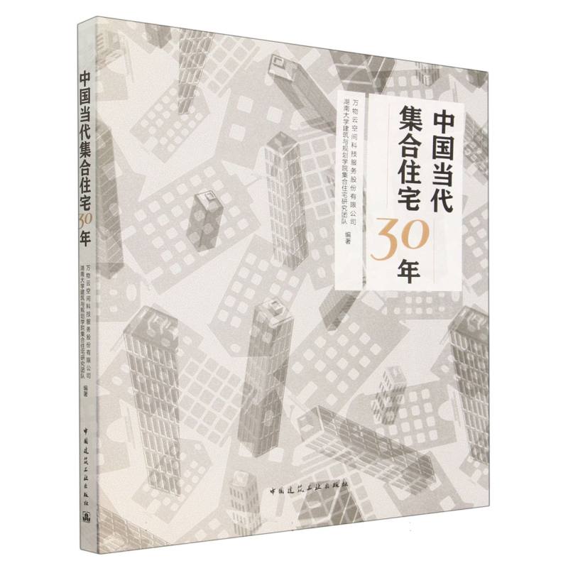 中国当代集合住宅30年