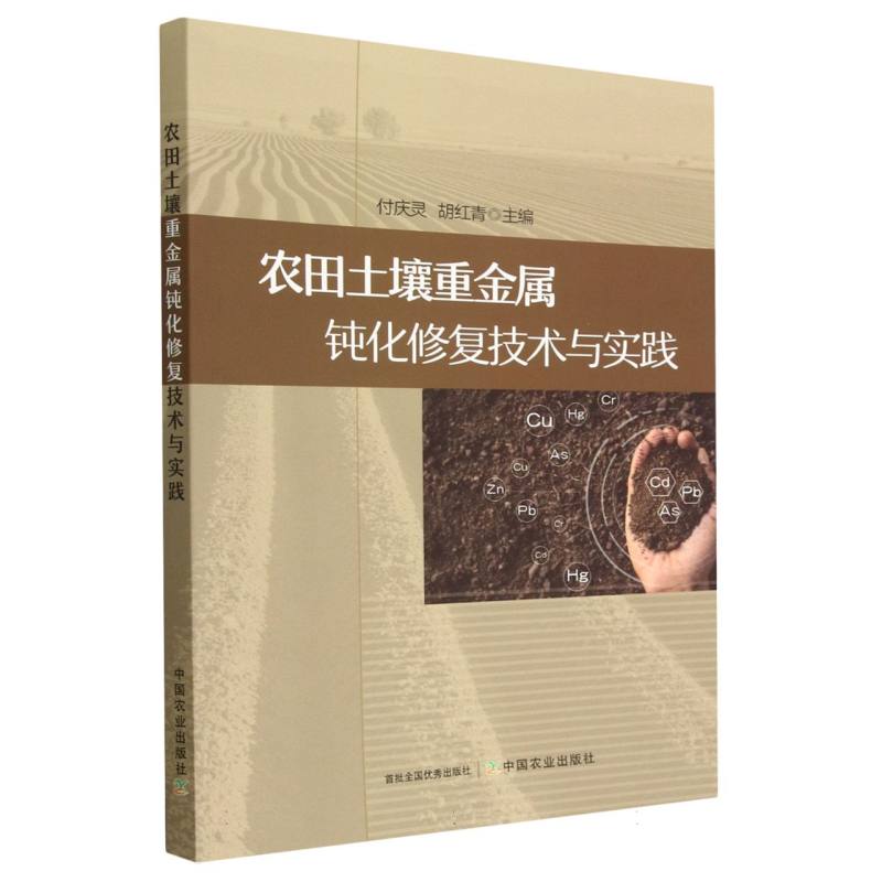农田土壤重金属钝化修复技术与实践