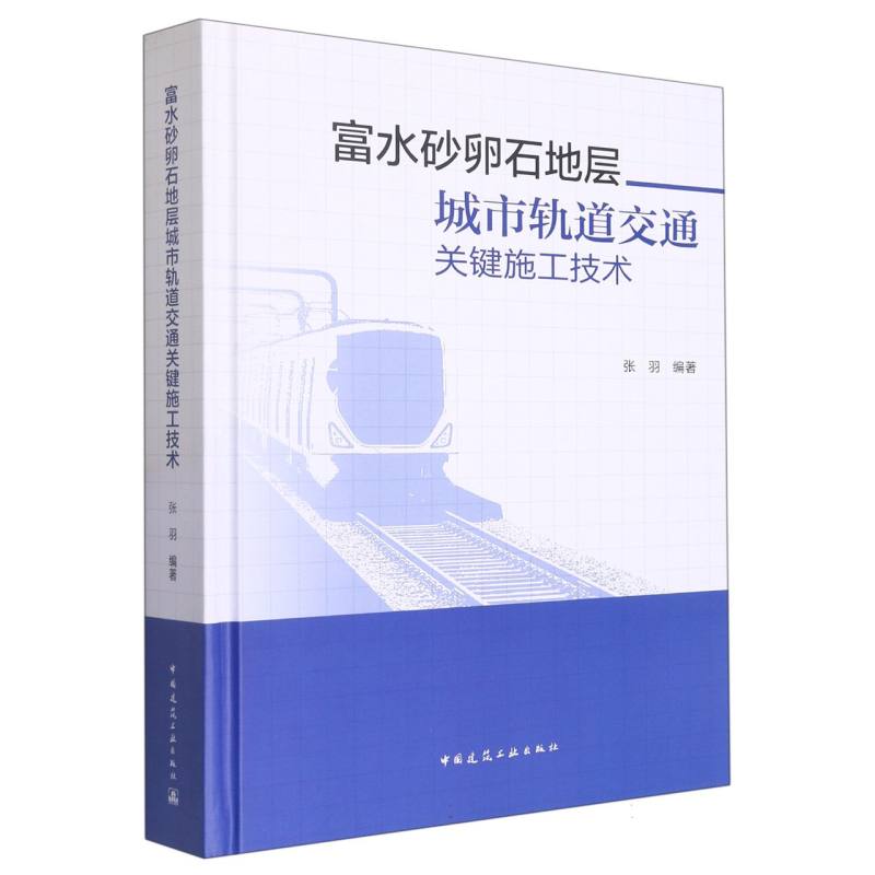 富水砂卵石地层城市轨道交通关键施工技术