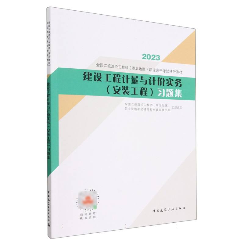 建设工程计量与计价实务（安装工程）习题集