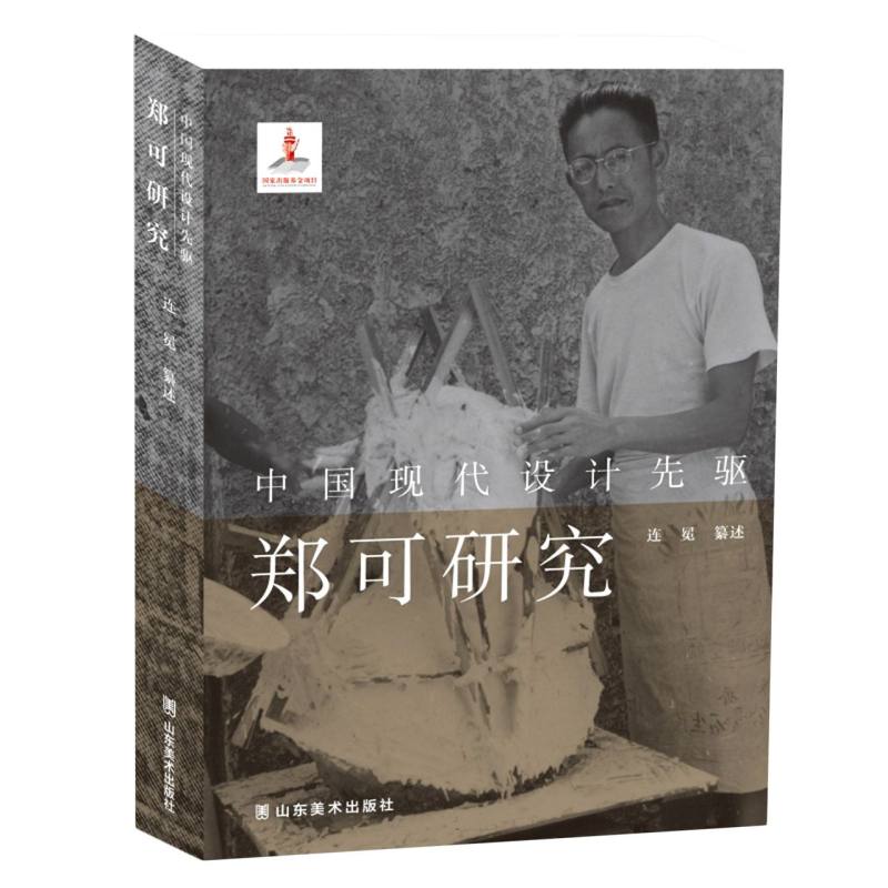 中国现代设计先驱——郑可研究