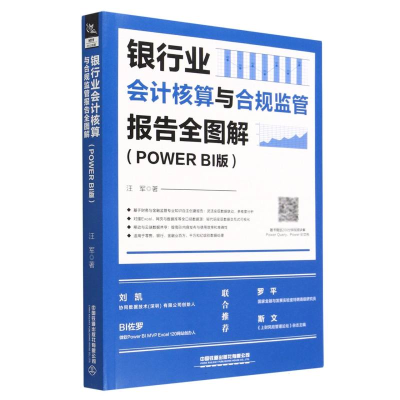 银行业会计核算与合规监管报告全图解（Power BI版）