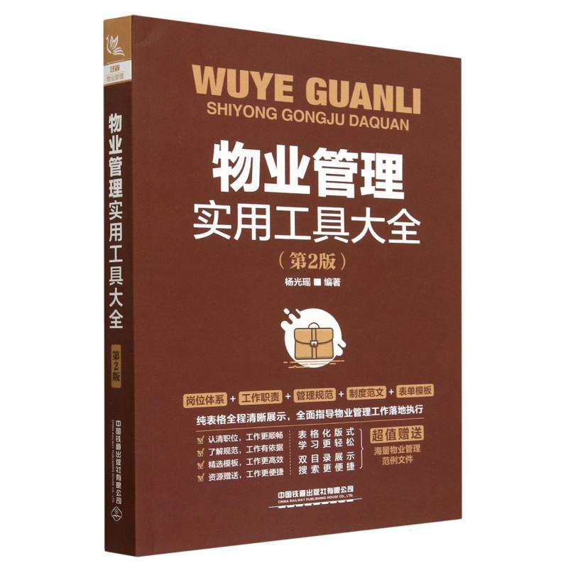 物业管理实用工具大全（第2版）