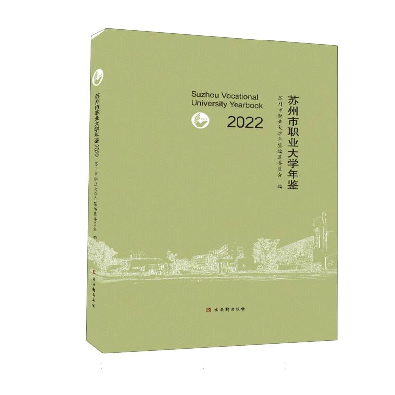 苏州市职业大学年鉴（2022）