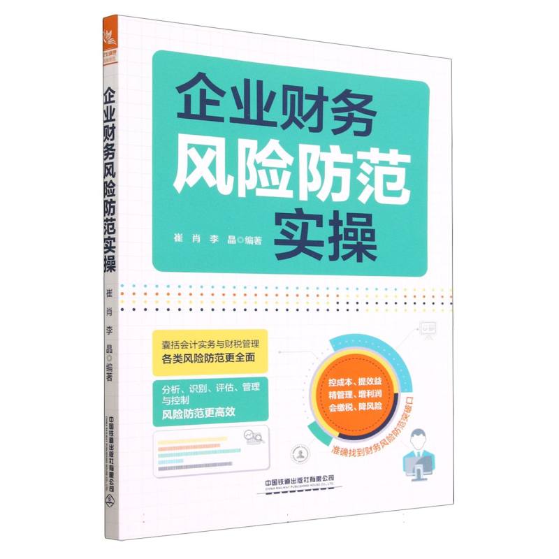企业财务风险防范实操