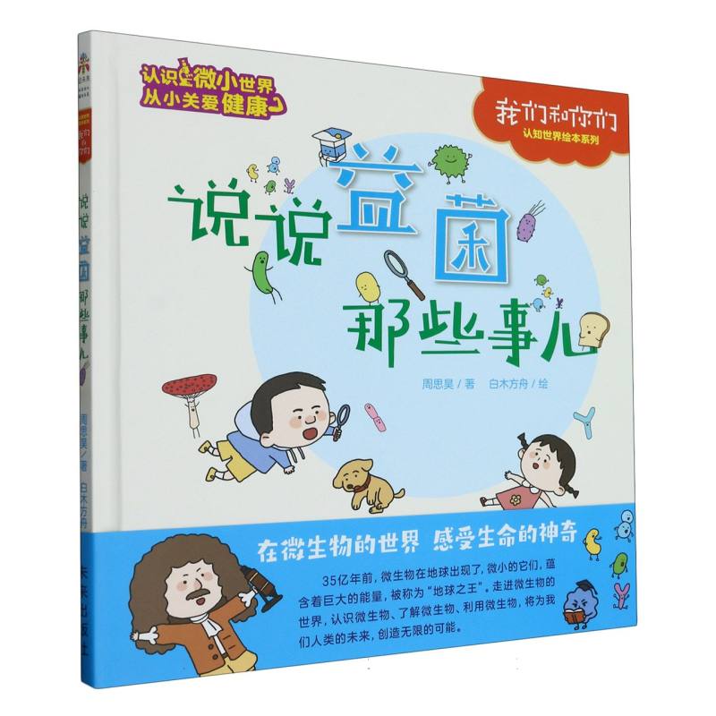 说说益菌那些事儿（精）/我们和你们认知世界绘本系列