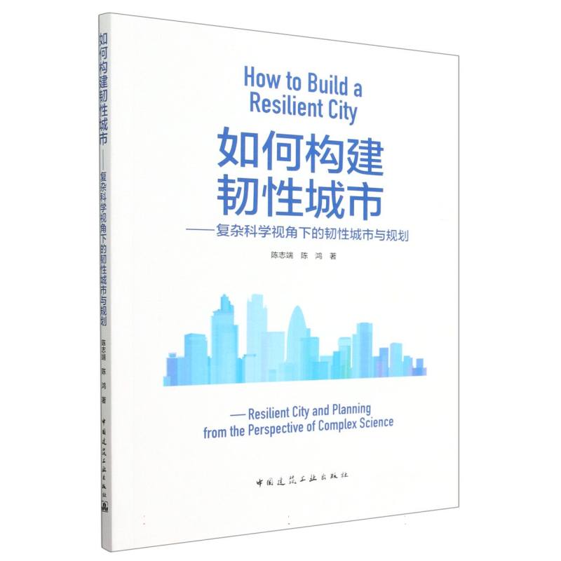 如何构建韧性城市——复杂科学视角下的韧性城市与规划