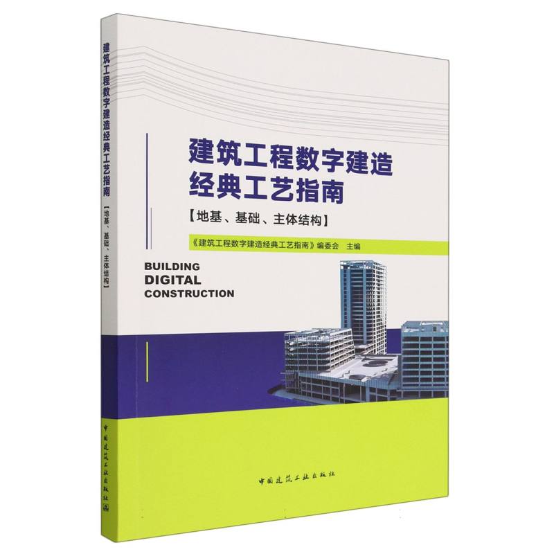 建筑工程数字建造经典工艺指南（地基、基础、主体结构）