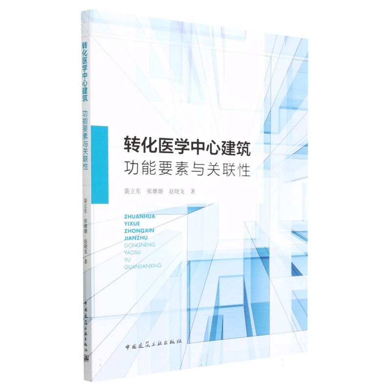 转化医学中心建筑   功能要素与关联性