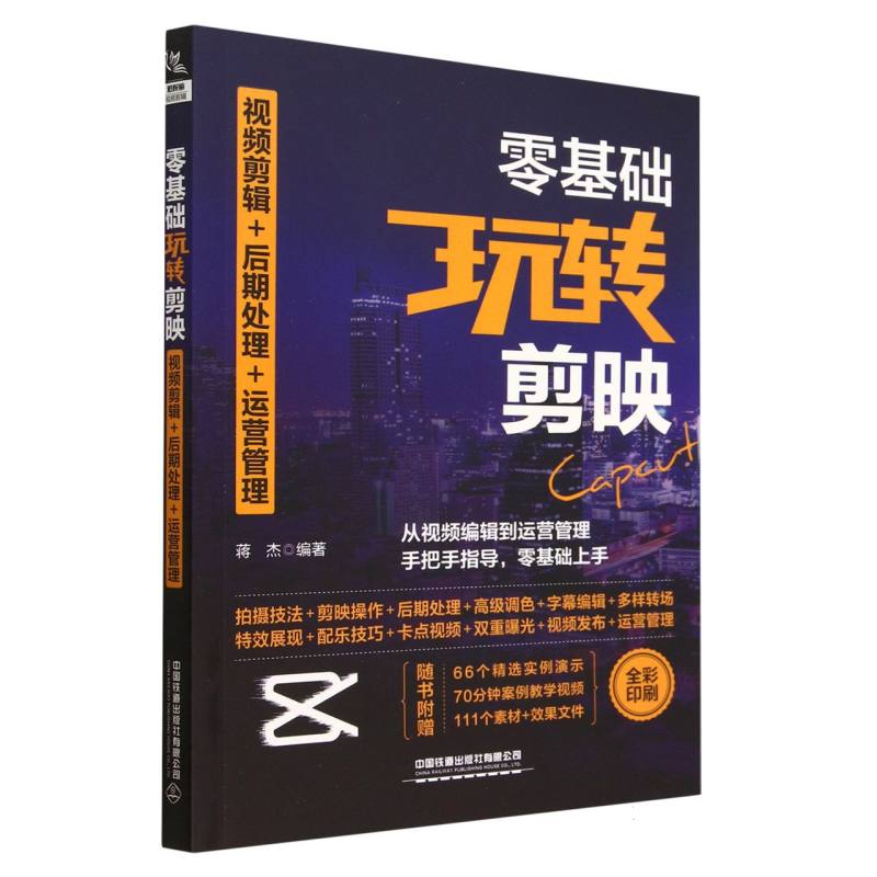 零基础玩转剪映：视频剪辑+后期处理+运营管理