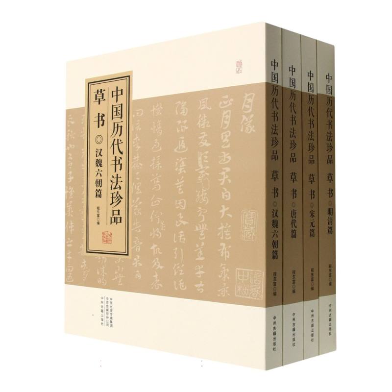 中国历代书法珍品（草书共4册）（精）