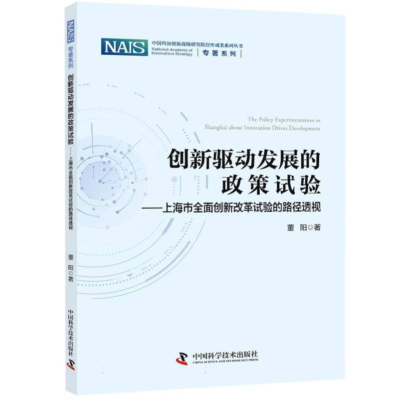 创新驱动发展的政策试验——上海市全面创新改革试验的路径透视