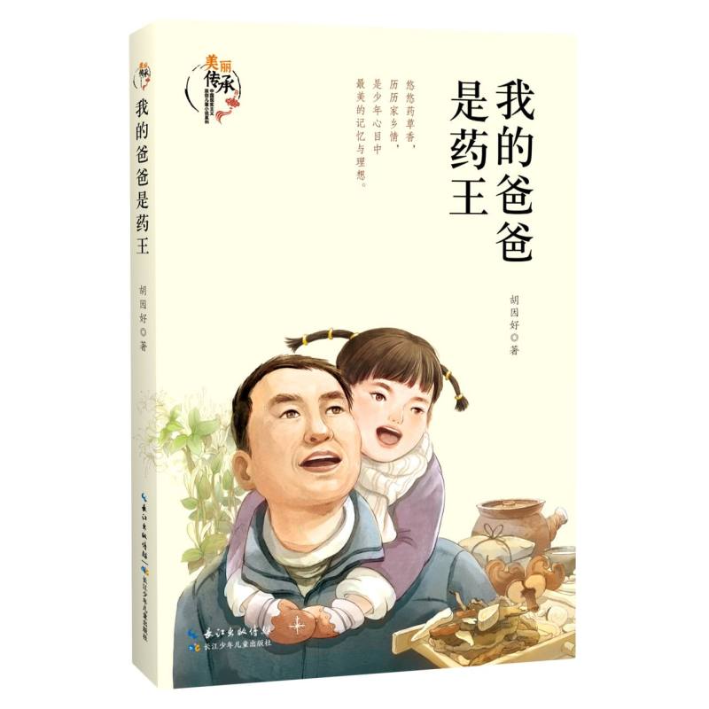 美丽传承·中国现实主义原创儿童小说系列 我的爸爸是药王