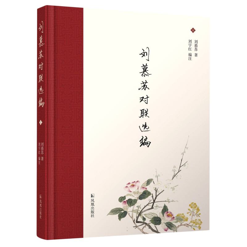 刘慕苏对联选编