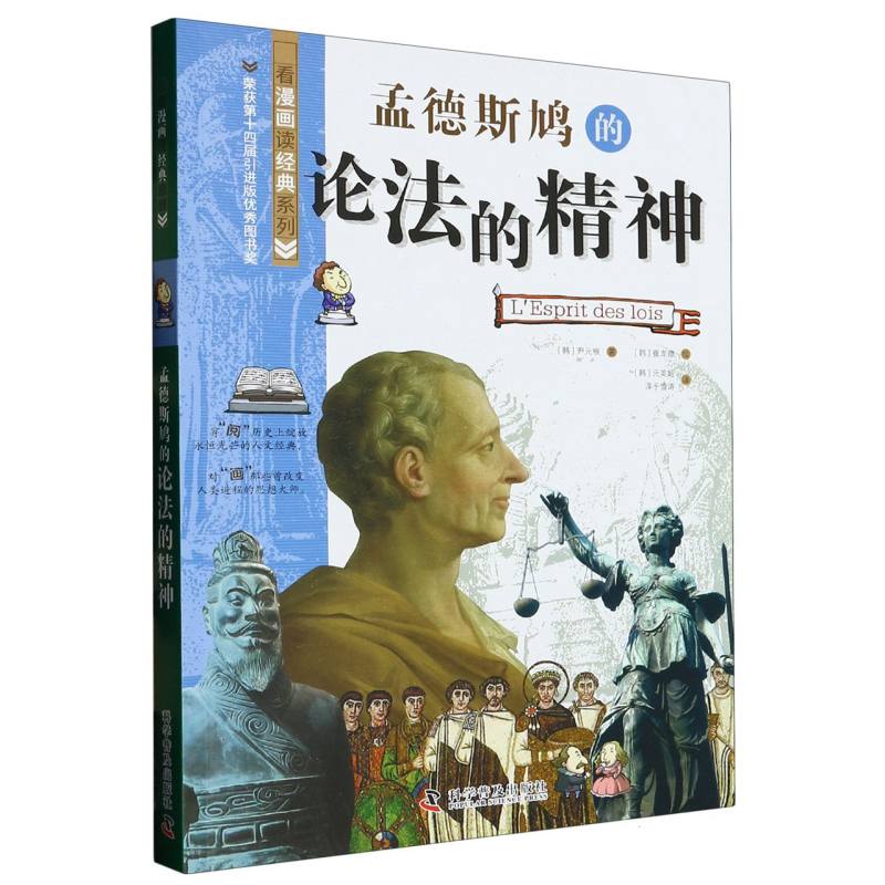 孟德斯鸠的论法的精神