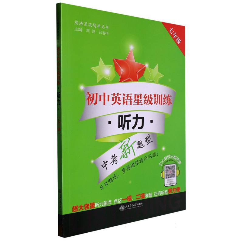 初中英语星级训练（附光盘听力7年级中考新题型）/英语星级题库丛书