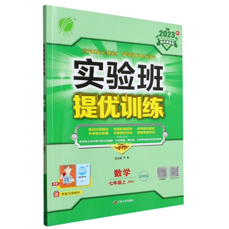 实验班提优训练 七年级数学（上） 苏科版 2023年秋新版