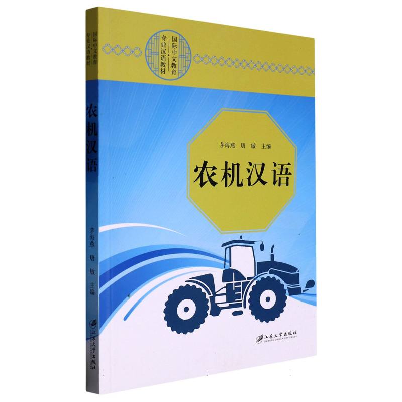 农机汉语