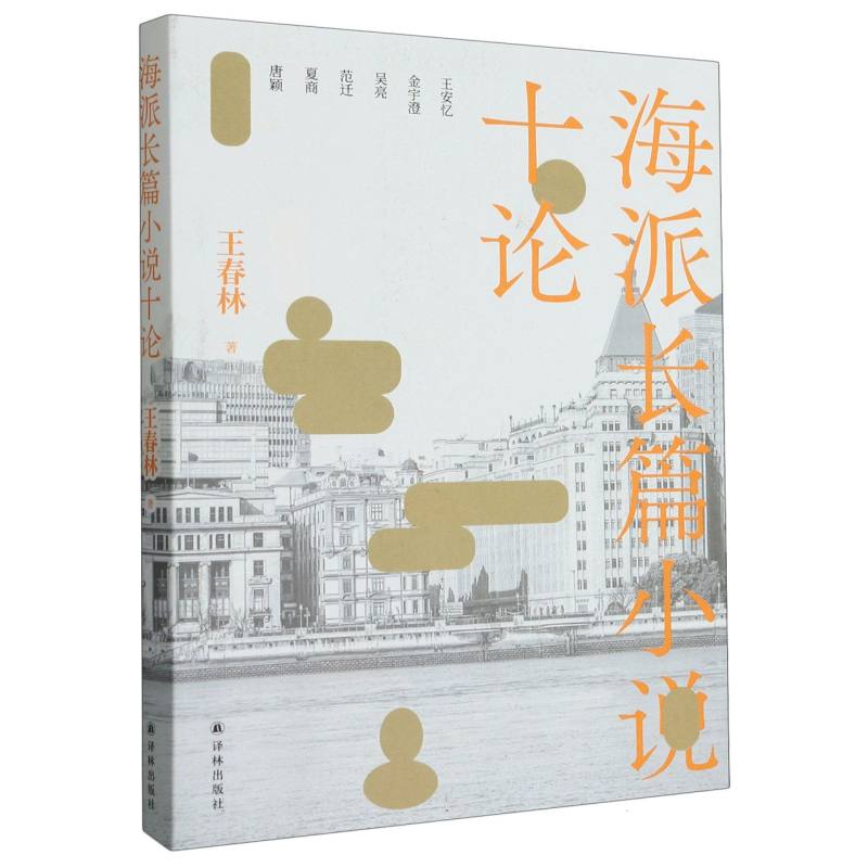 海派长篇小说十论