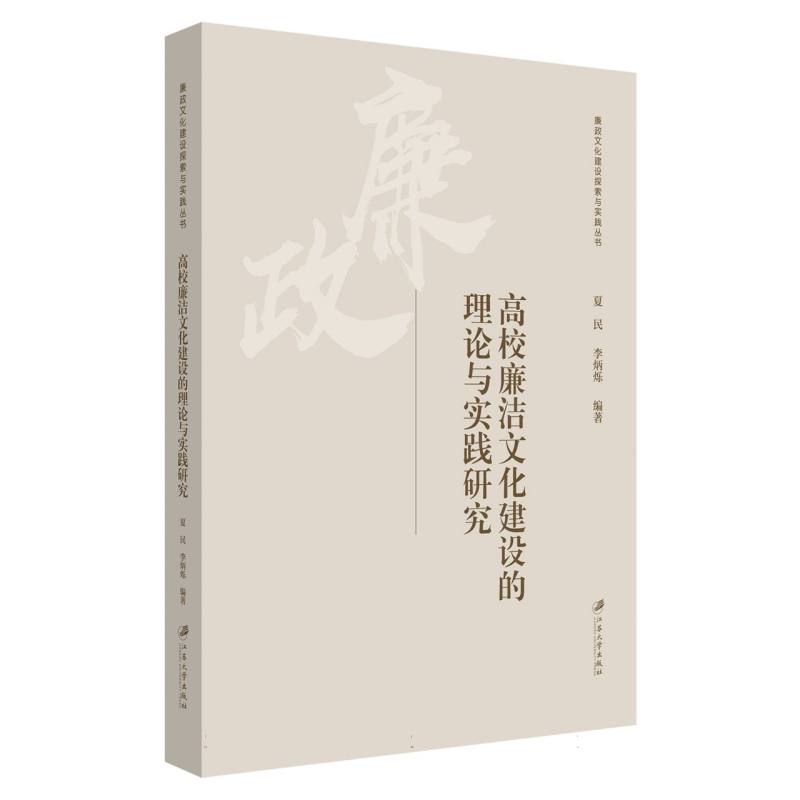 高校廉洁文化建设的理论与实践研究