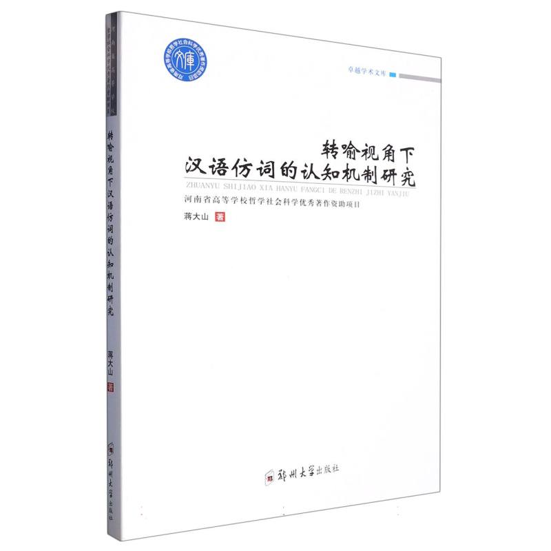 转喻视角下汉语仿词的认知机制研究/卓越学术文库