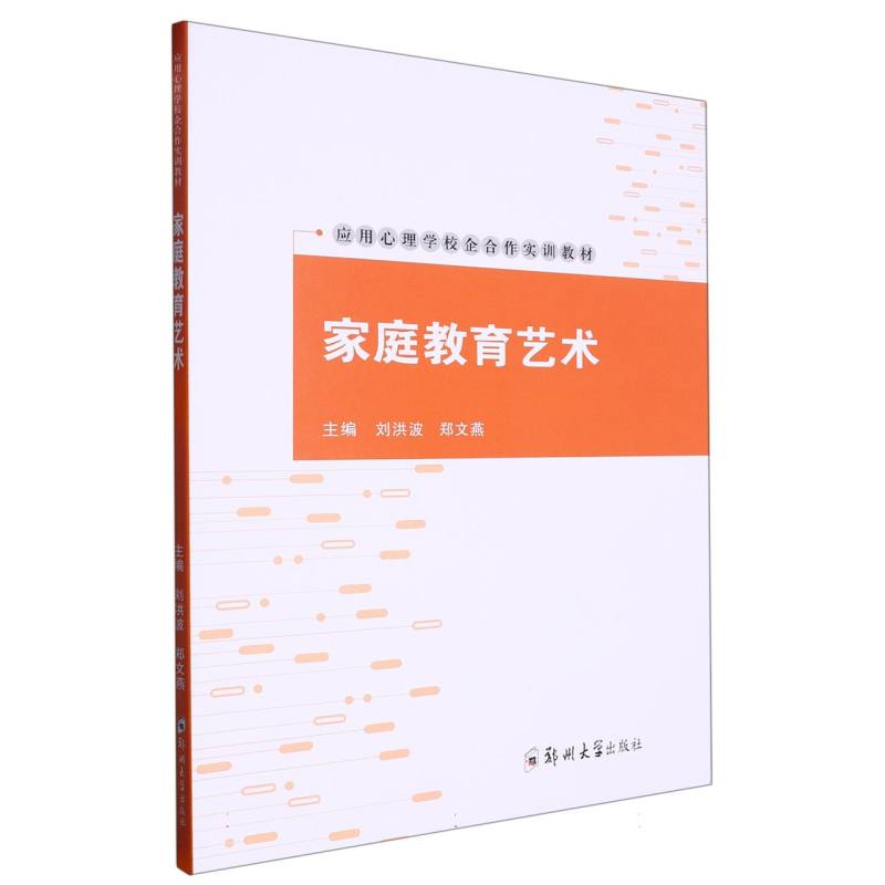 家庭教育艺术（应用心理学校企合作实训教材）
