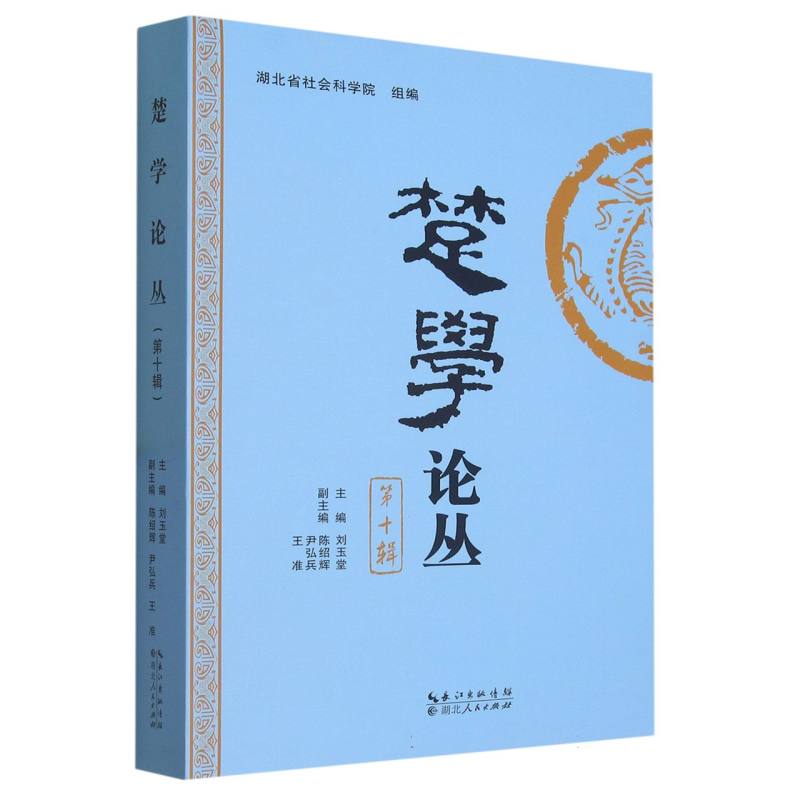 楚学论丛（第十辑）