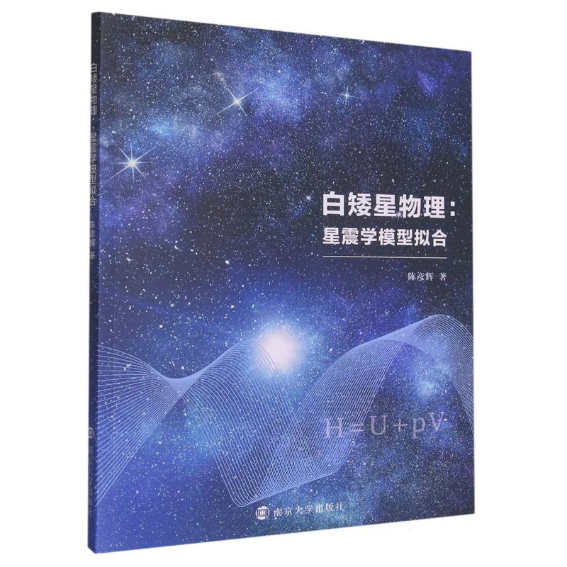 白矮星物理：星震学模型拟合