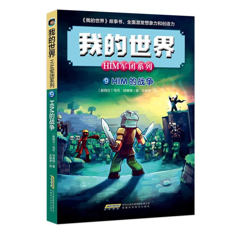 我的世界·HIM军团系列·HIM的战争